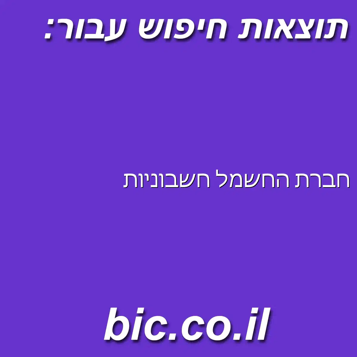 ﻿חברת החשמל חשבוניות