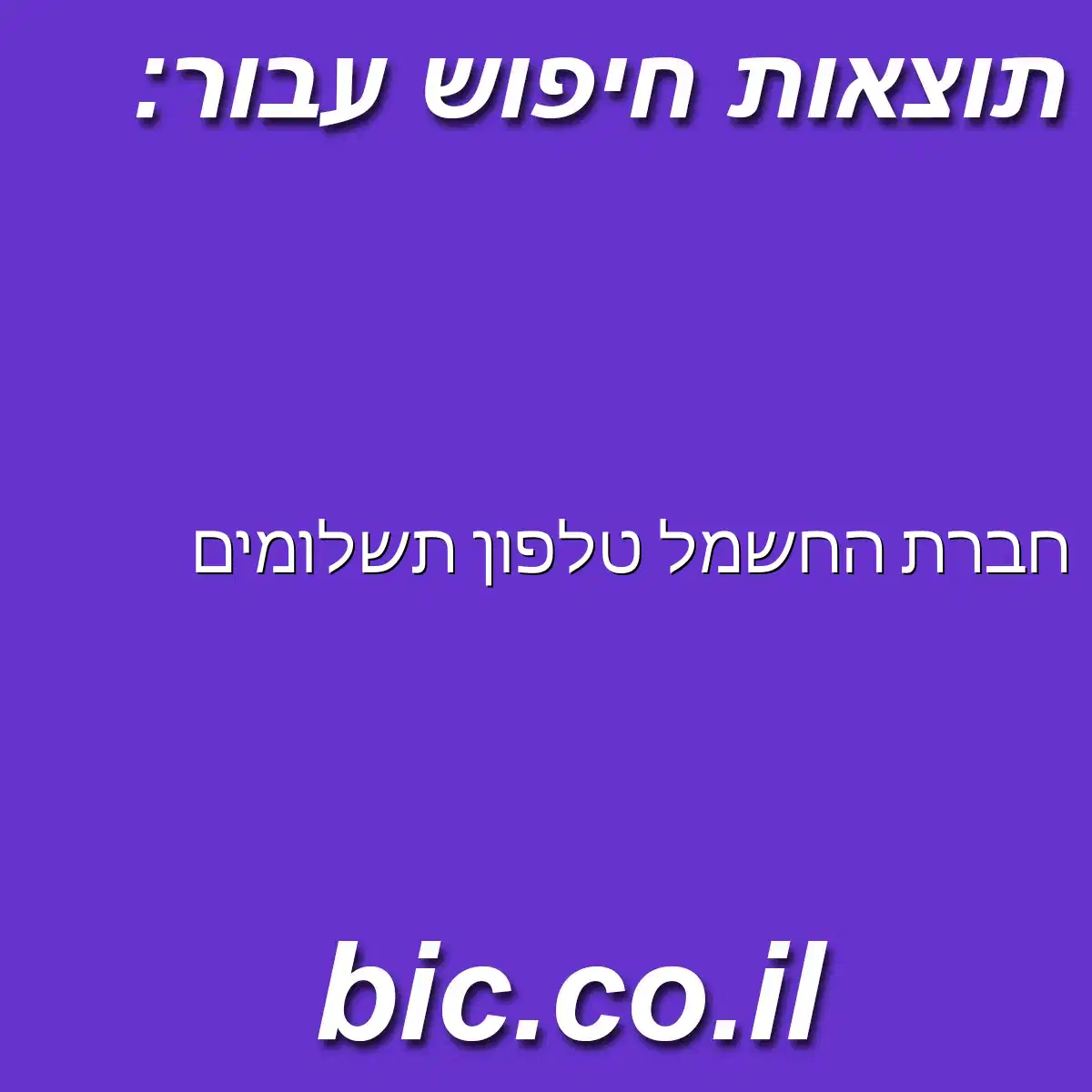 ﻿חברת החשמל טלפון תשלומים