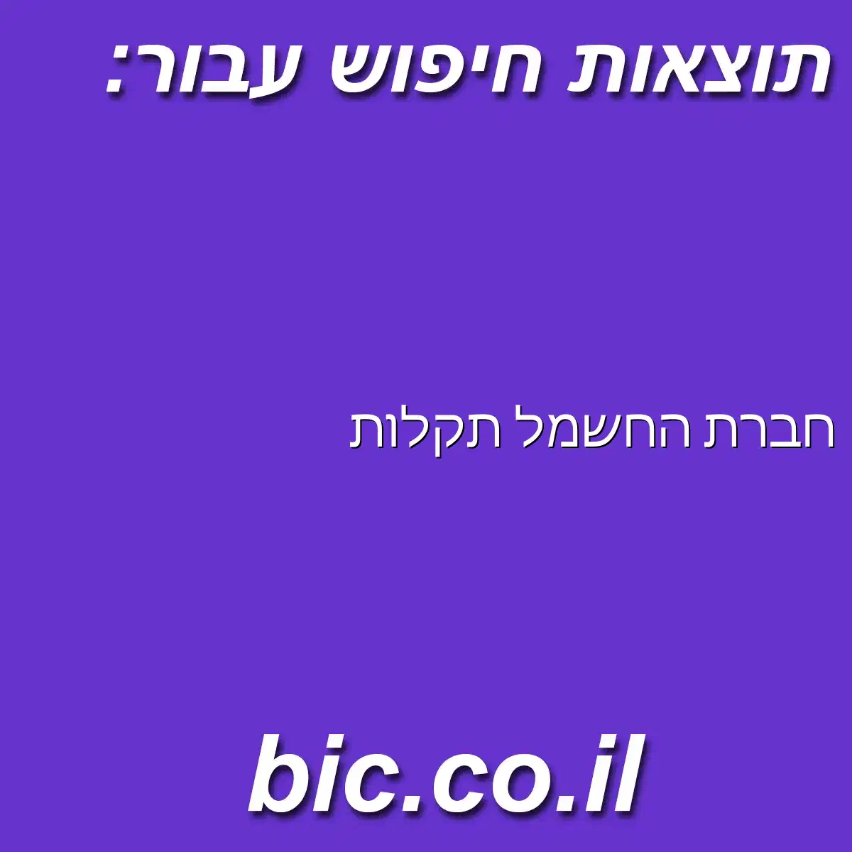 ﻿חברת החשמל תקלות