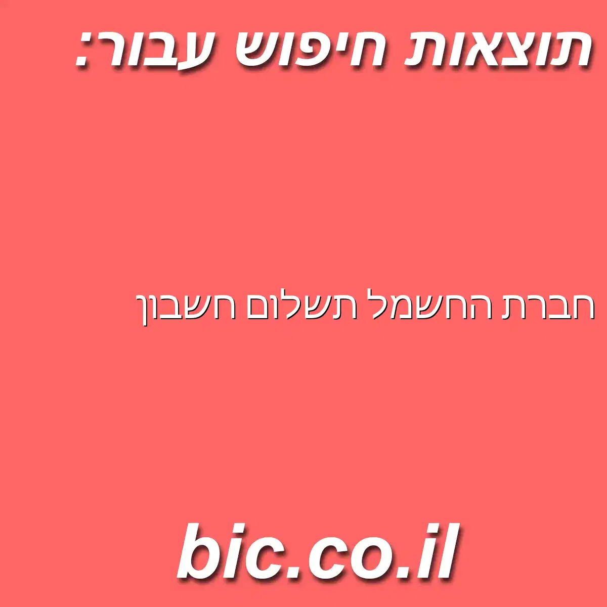 ﻿חברת החשמל תשלום חשבון