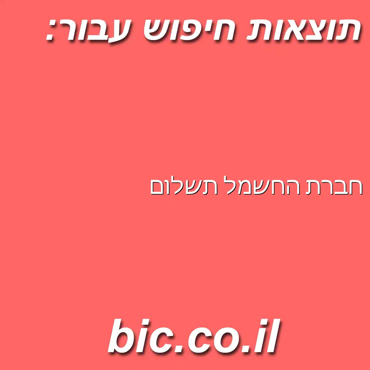 ﻿חברת החשמל תשלום