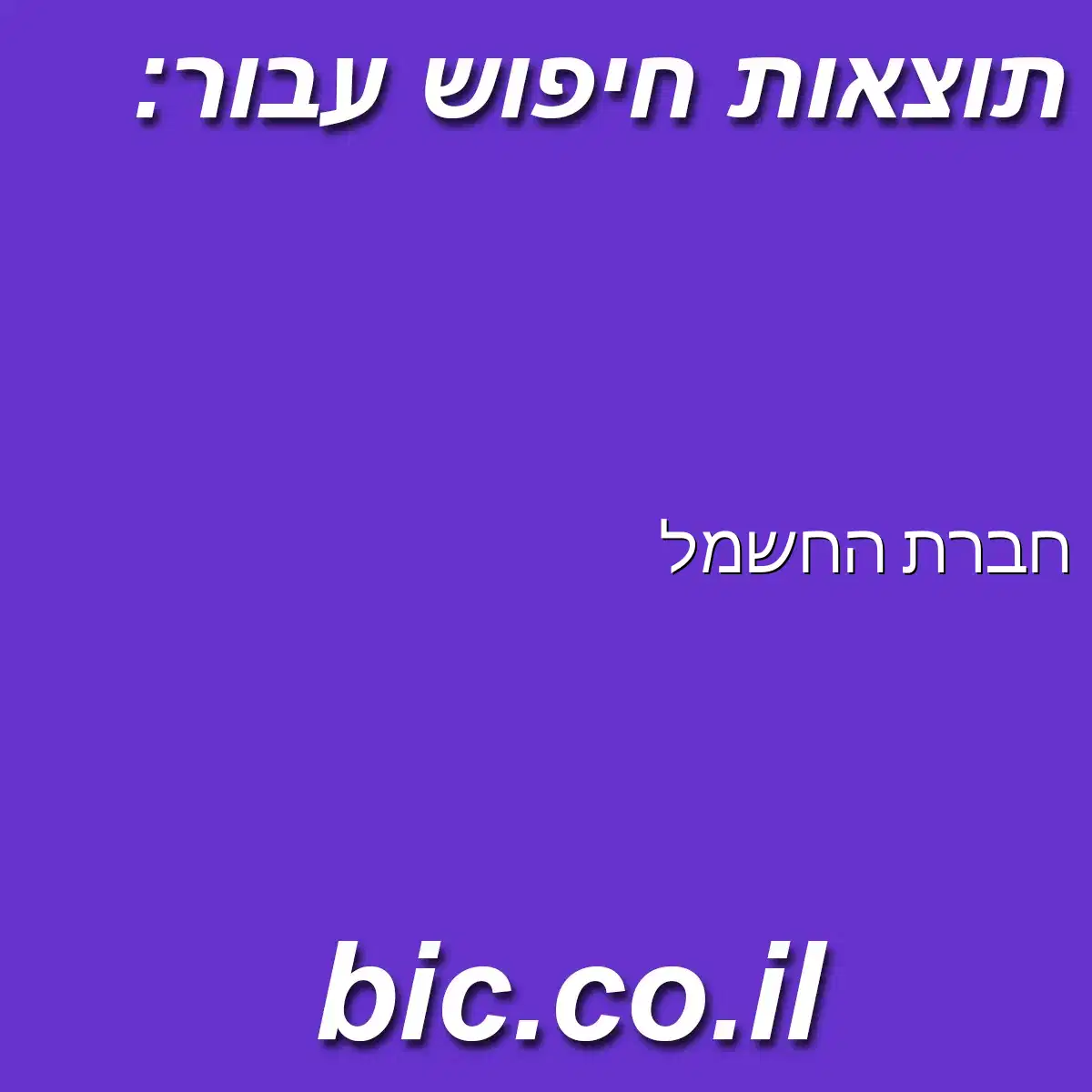 ﻿חברת החשמל