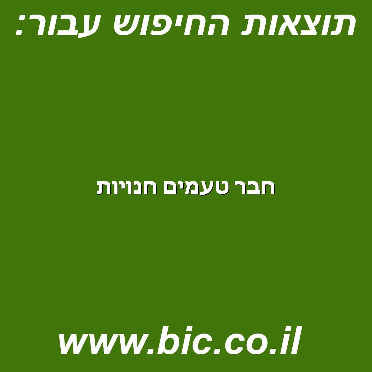 ﻿חבר טעמים חנויות