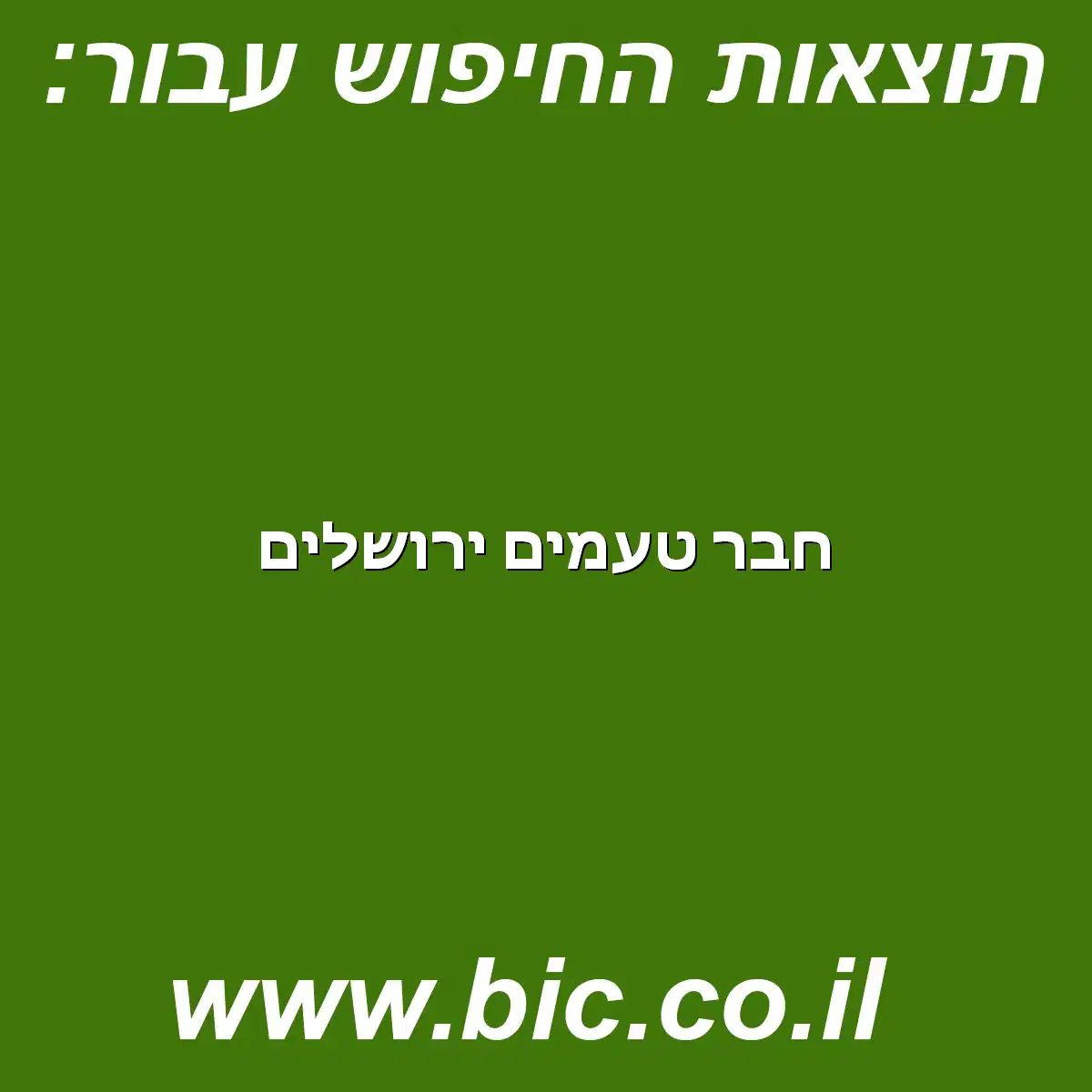 ﻿חבר טעמים ירושלים