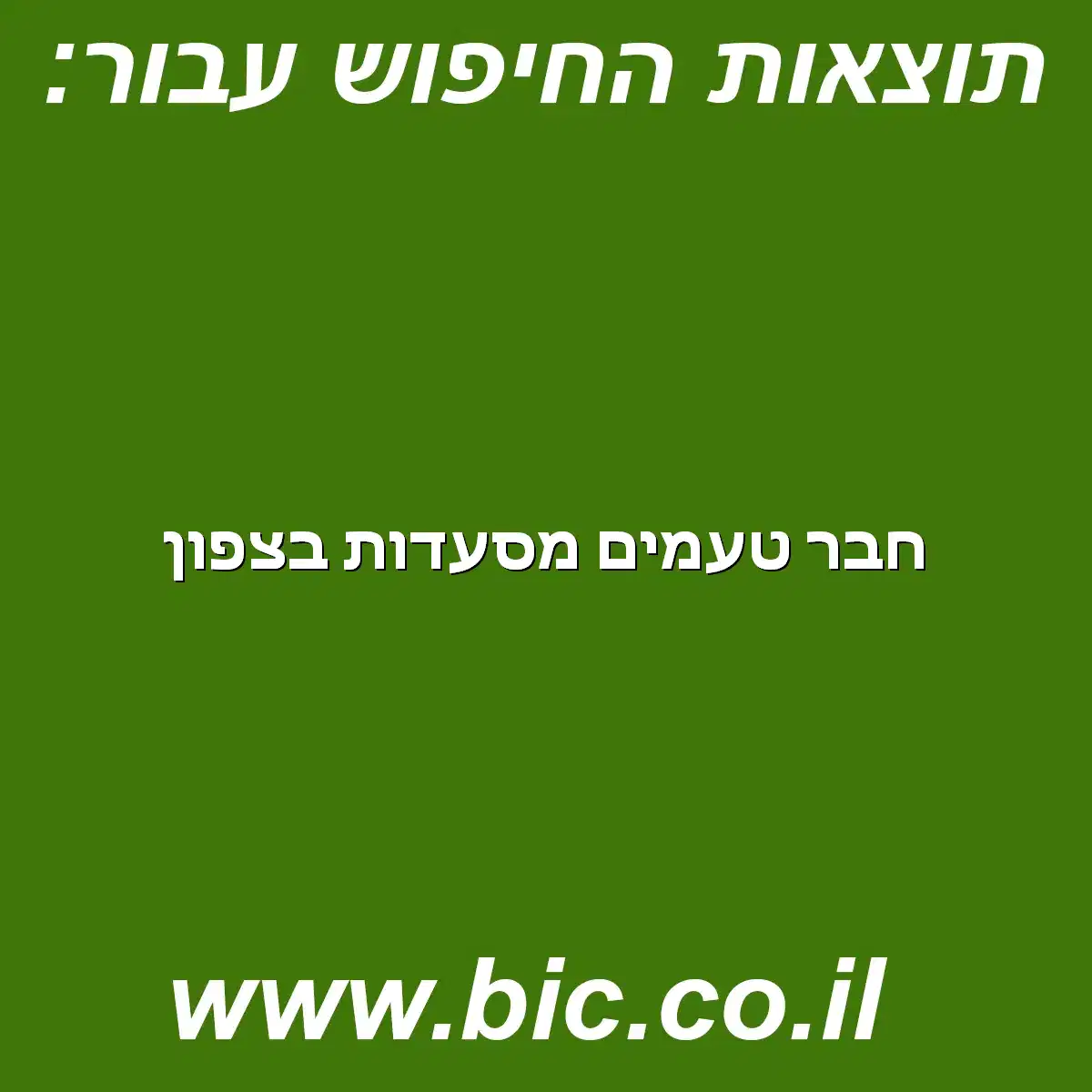 ﻿חבר טעמים מסעדות בצפון