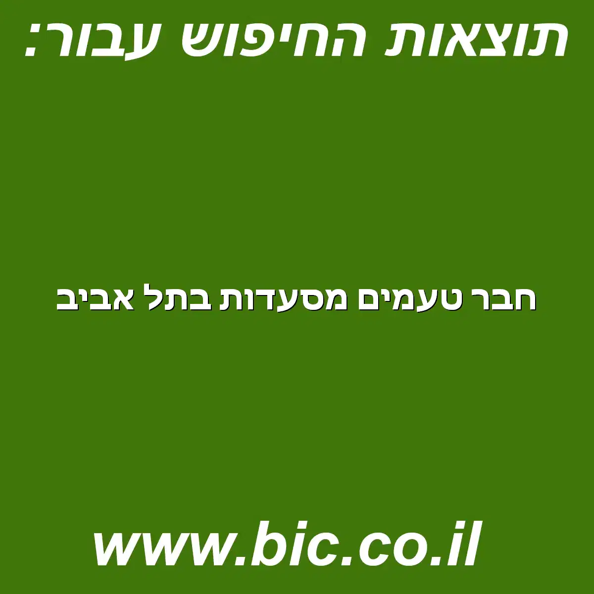 ﻿חבר טעמים מסעדות בתל אביב