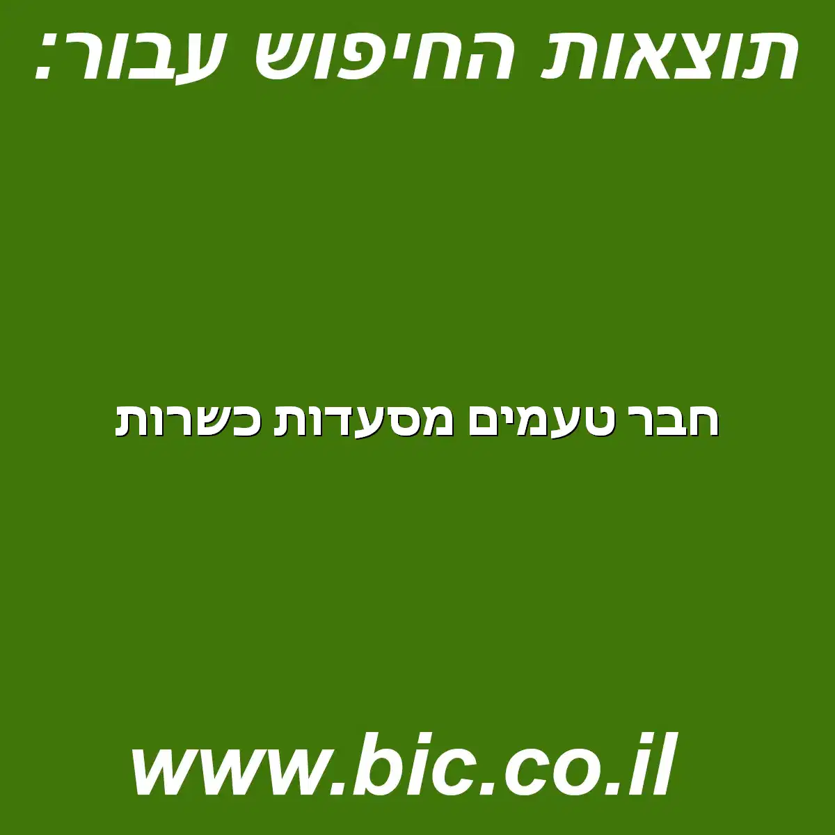 ﻿חבר טעמים מסעדות כשרות