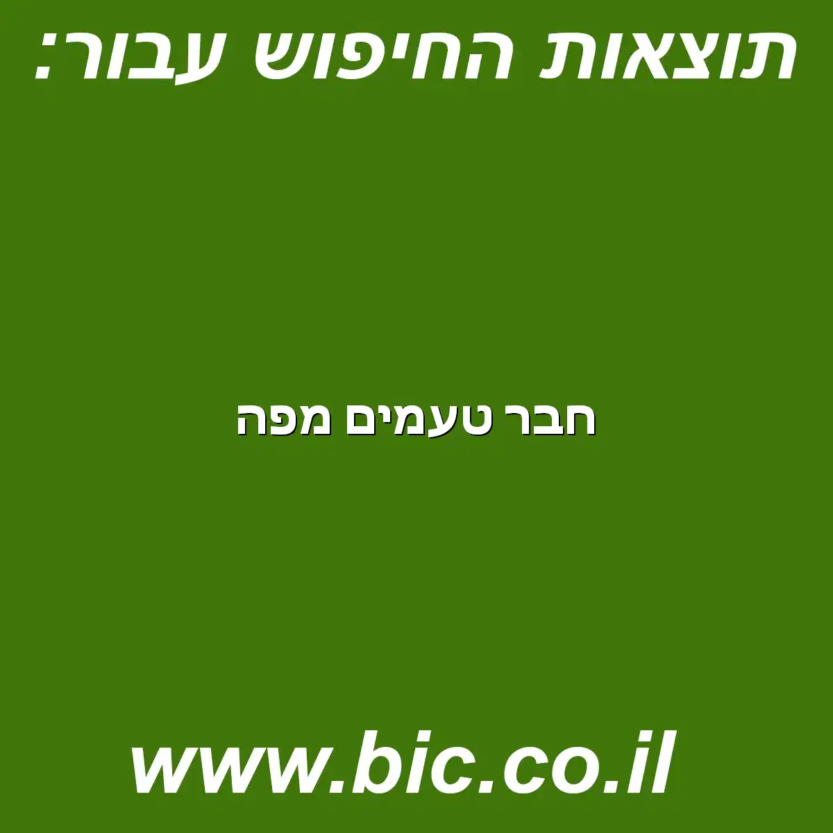 ﻿חבר טעמים מפה
