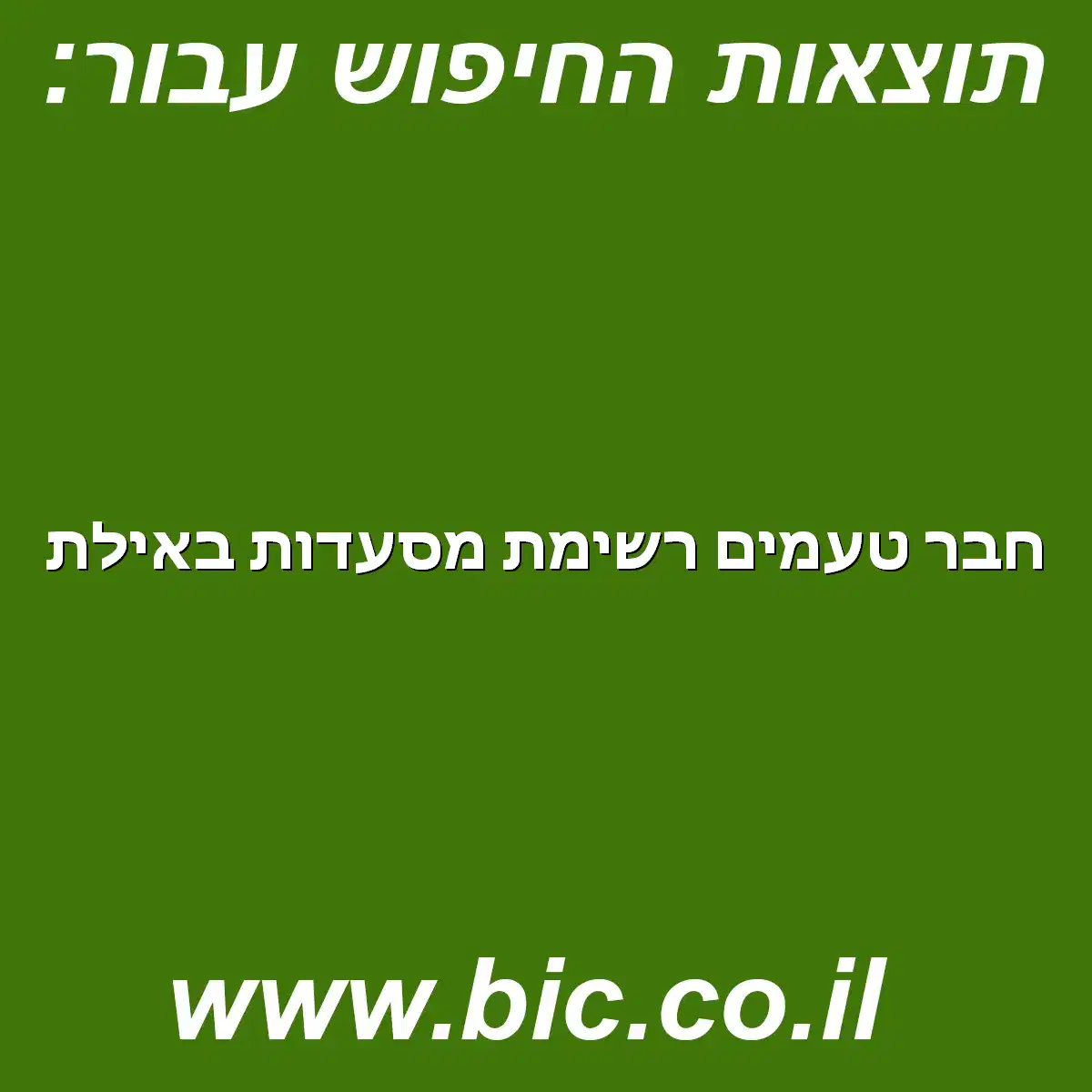 ﻿חבר טעמים רשימת מסעדות באילת