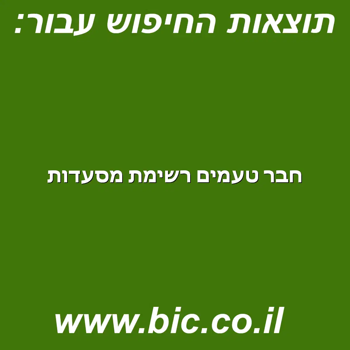 ﻿חבר טעמים רשימת מסעדות