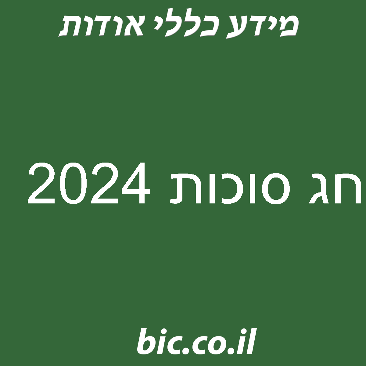 ﻿חג סוכות 2024