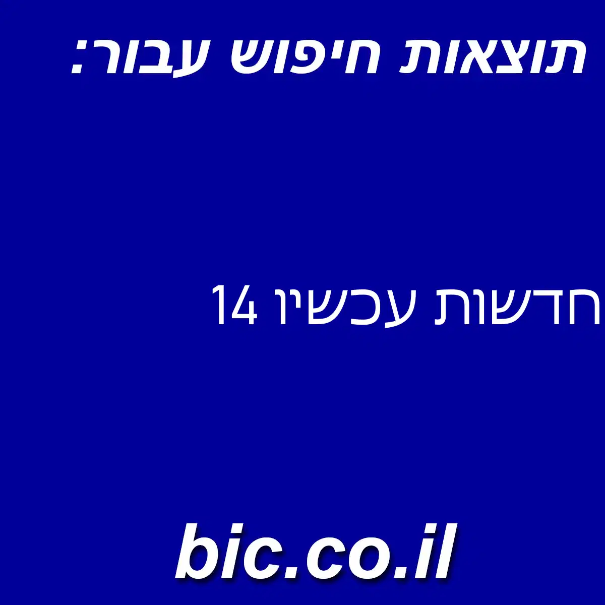 ﻿חדשות עכשיו 14