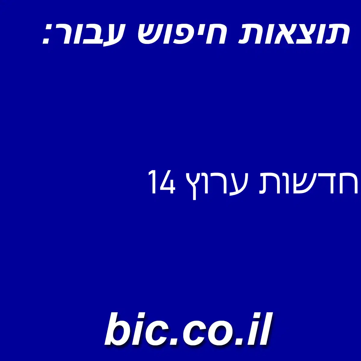 ﻿חדשות ערוץ 14
