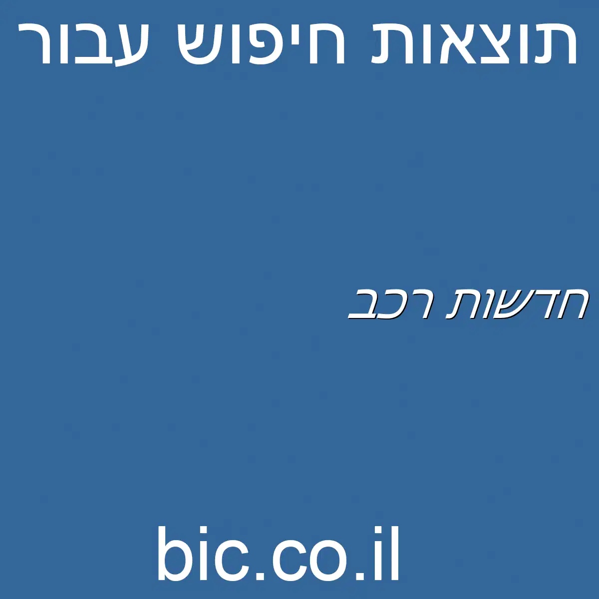 ﻿חדשות רכב