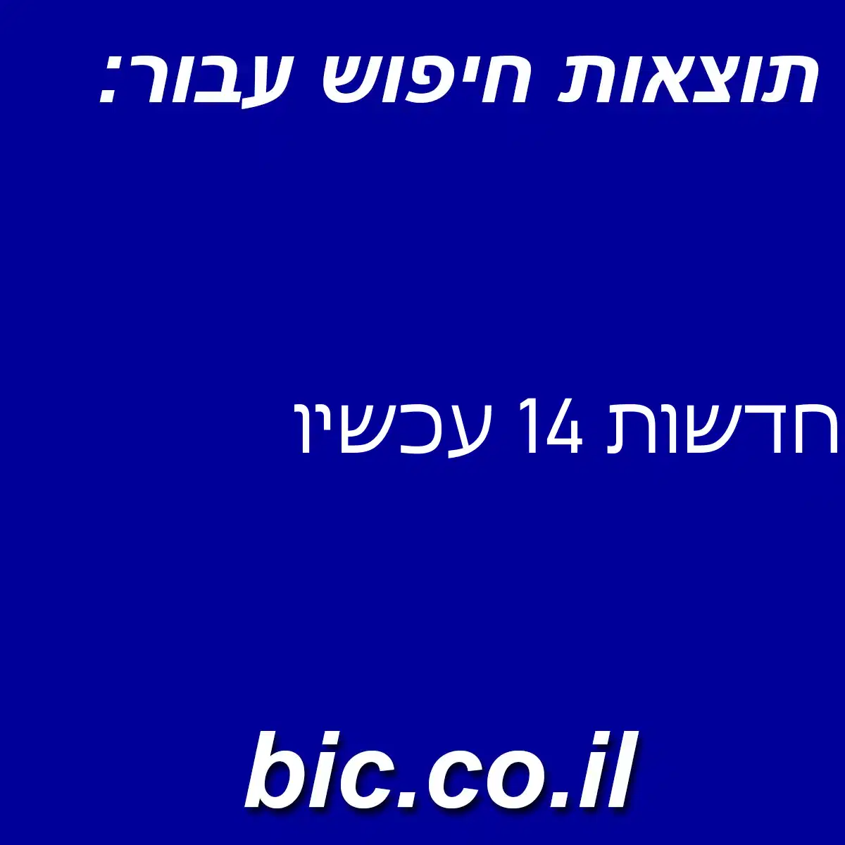 ﻿חדשות 14 עכשיו