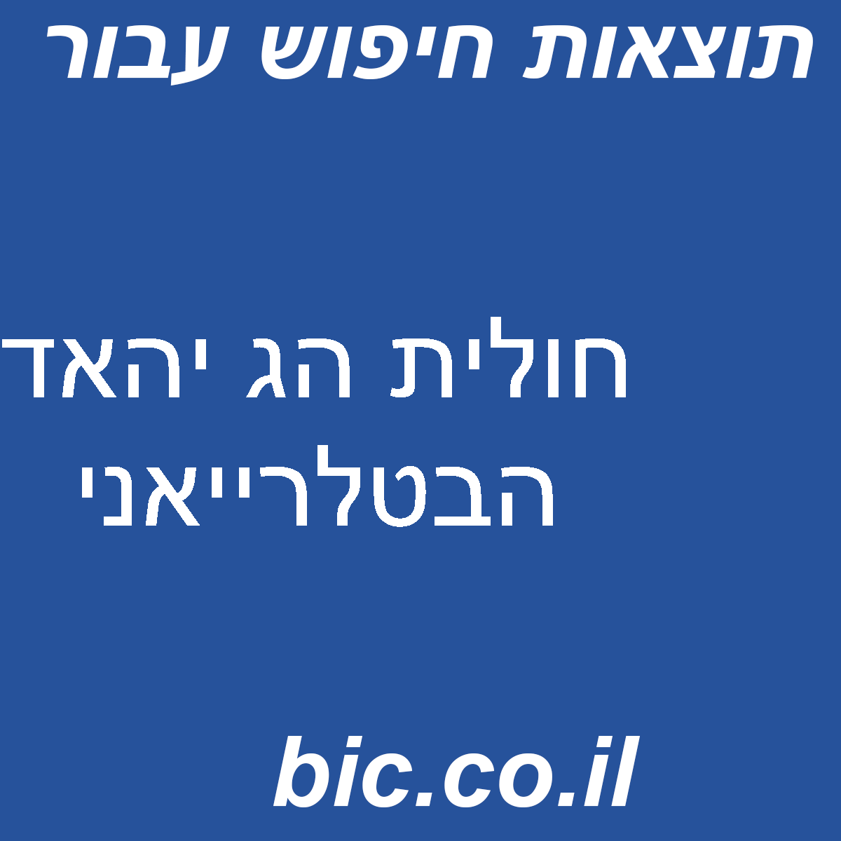 ﻿חולית הג יהאד הבטלרייאני