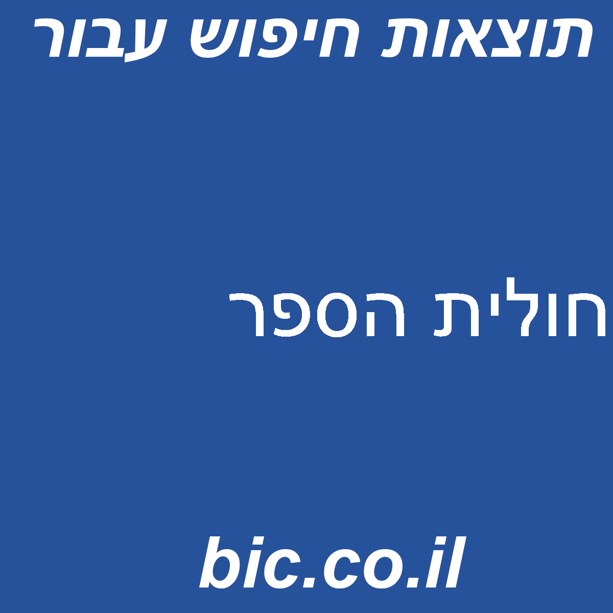 ﻿חולית הספר