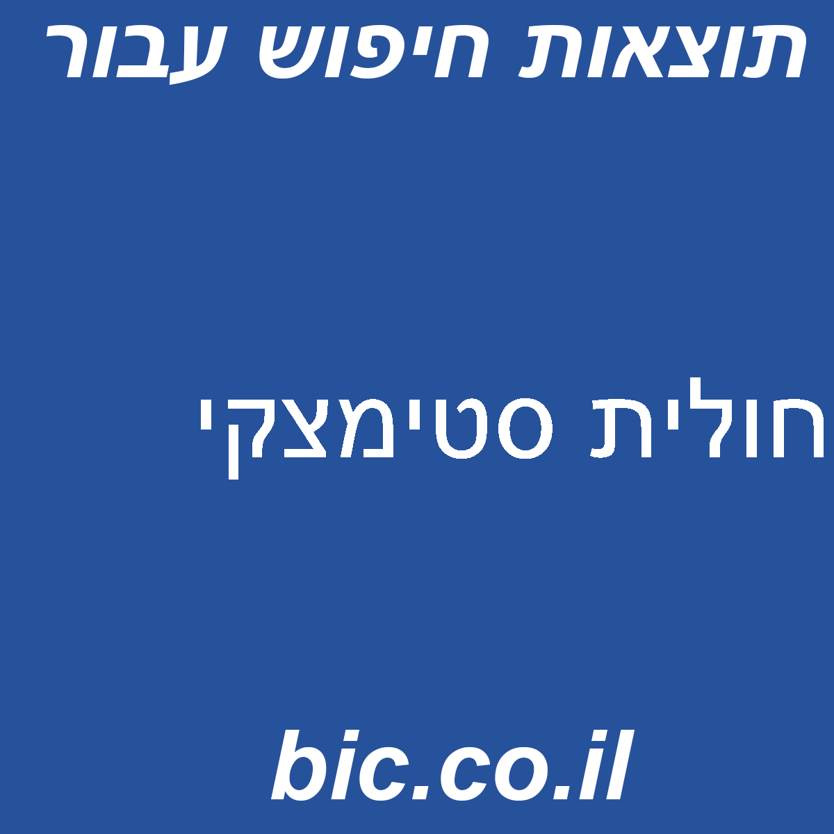 ﻿חולית סטימצקי