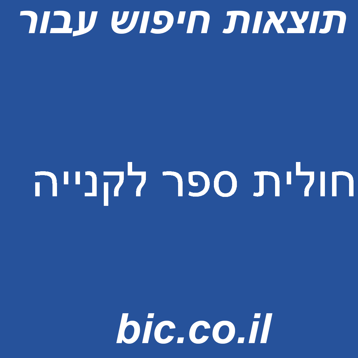 ﻿חולית ספר לקנייה
