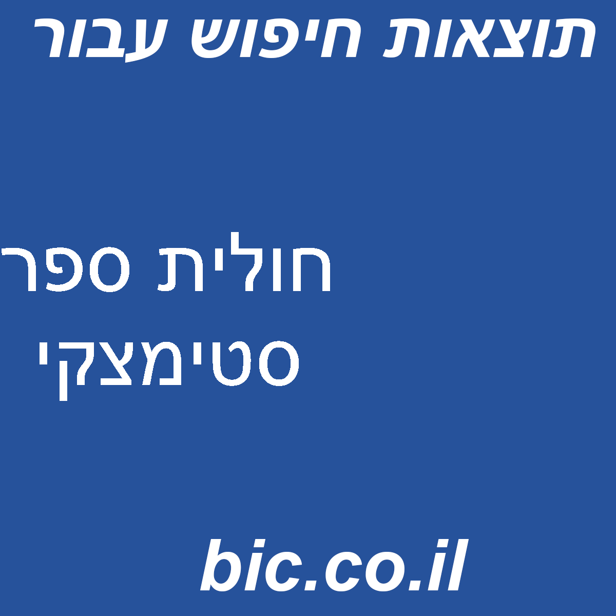 ﻿חולית ספר סטימצקי