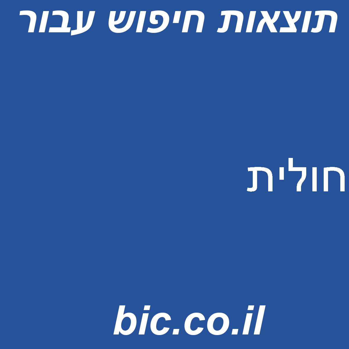 ﻿חולית
