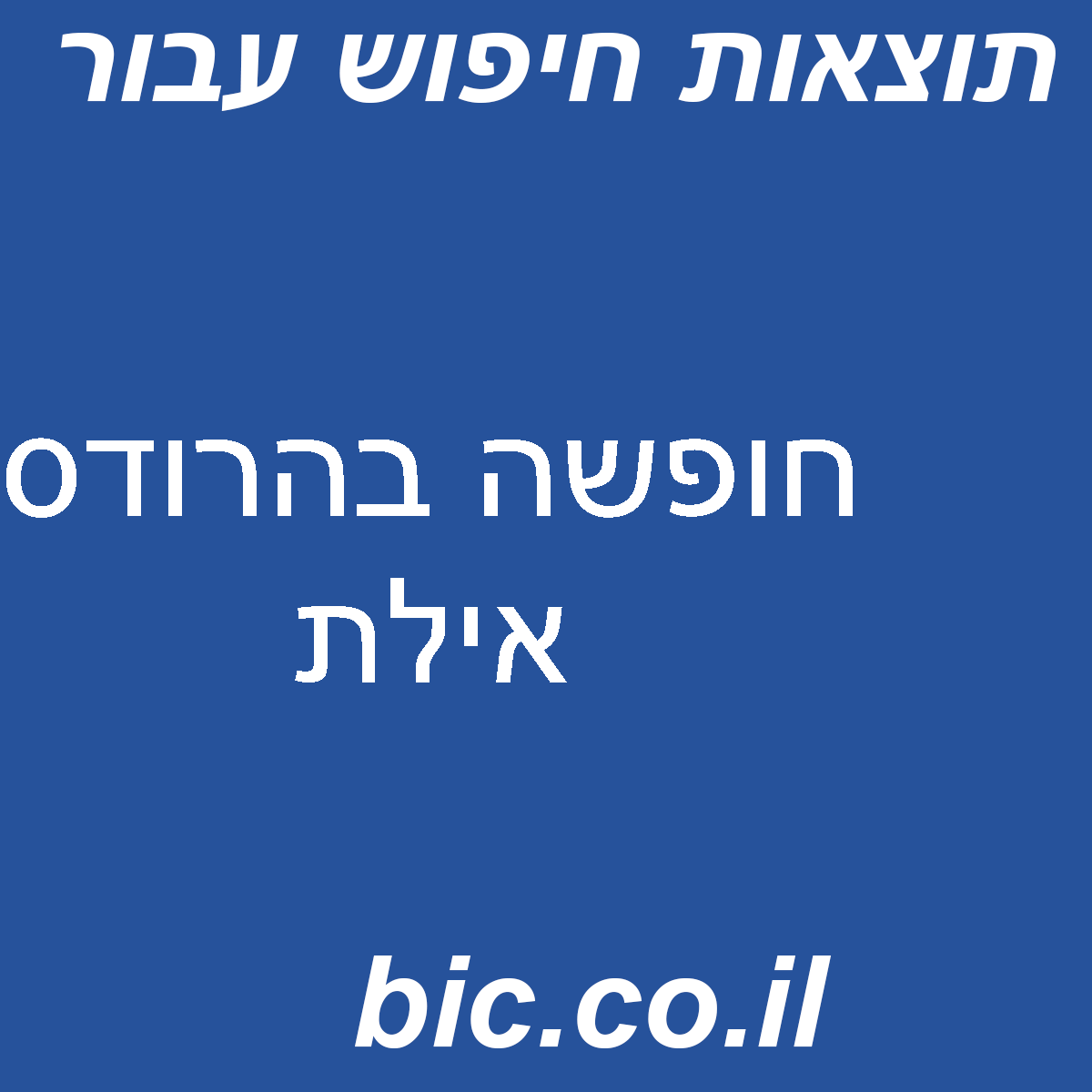﻿חופשה בהרודס אילת