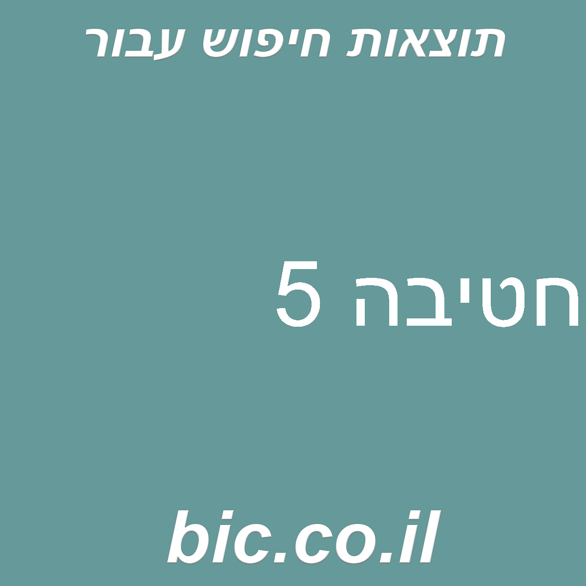 ﻿חטיבה 5