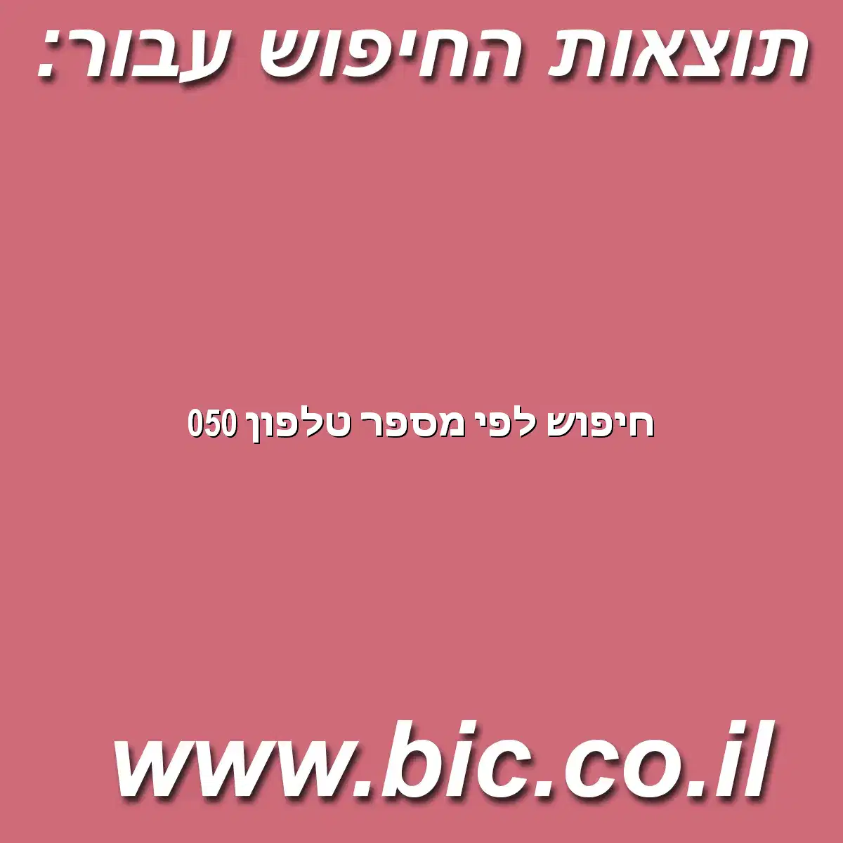 ﻿חיפוש לפי מספר טלפון 050
