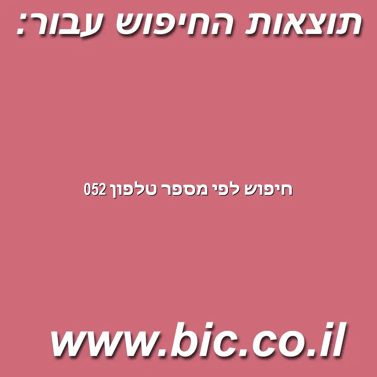 ﻿חיפוש לפי מספר טלפון 052