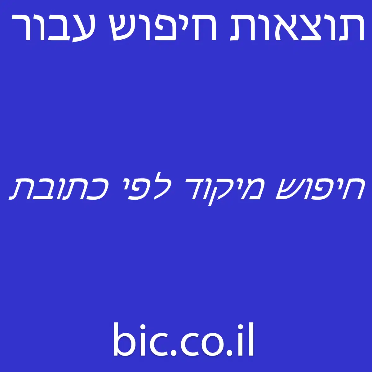 ﻿חיפוש מיקוד לפי כתובת