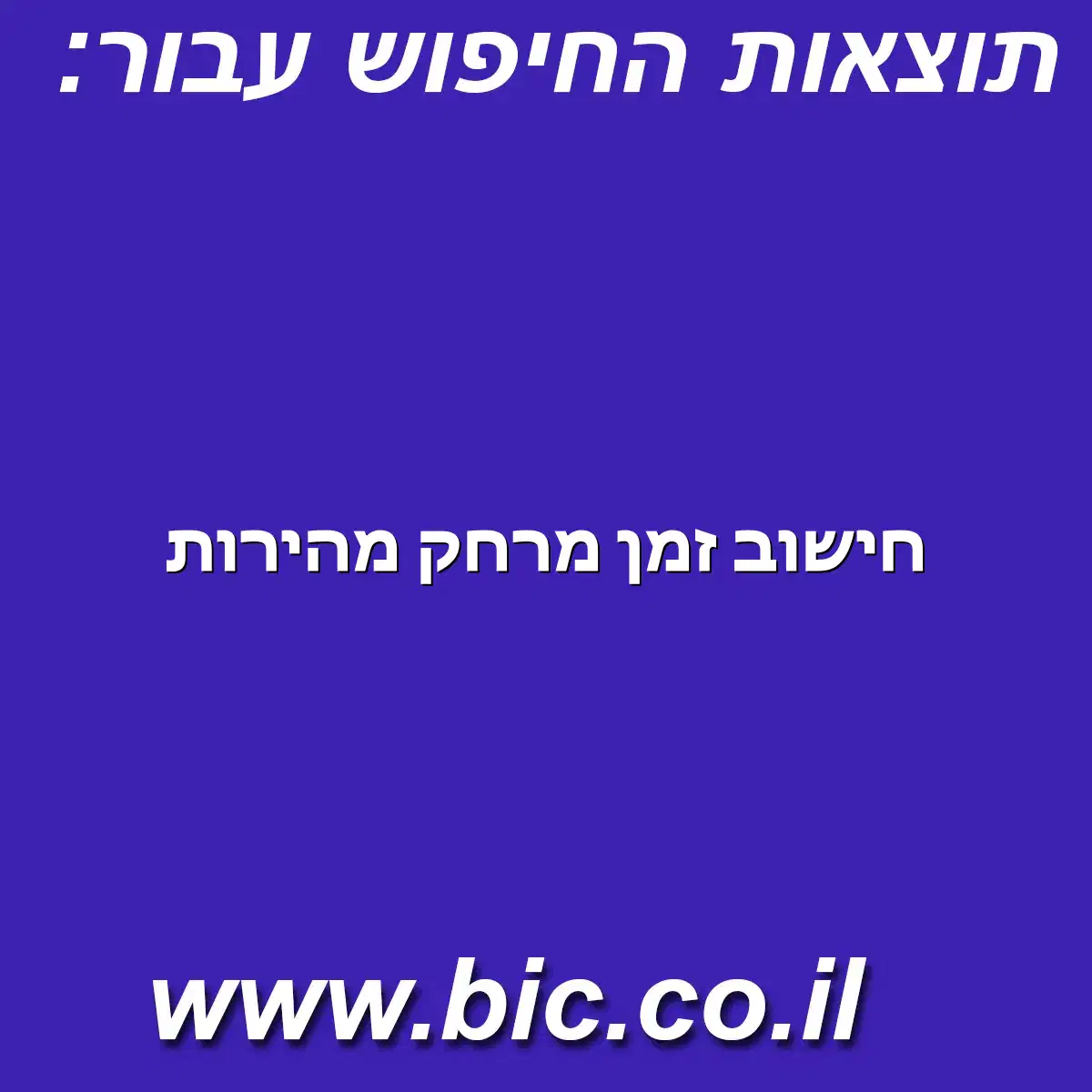 ﻿חישוב זמן מרחק מהירות