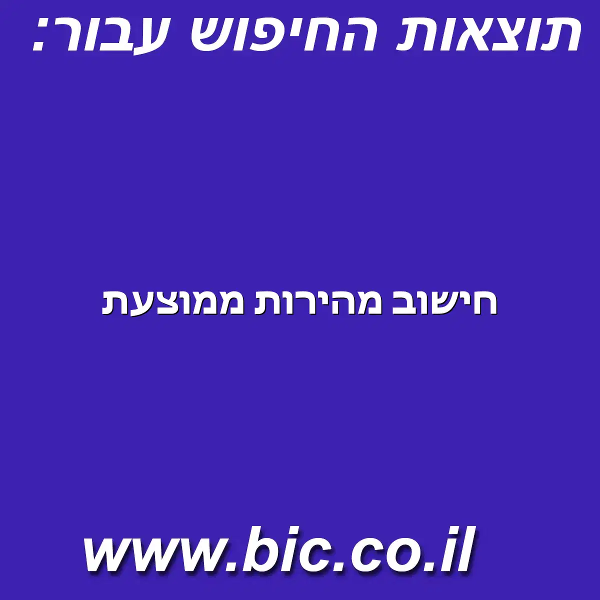 ﻿חישוב מהירות ממוצעת