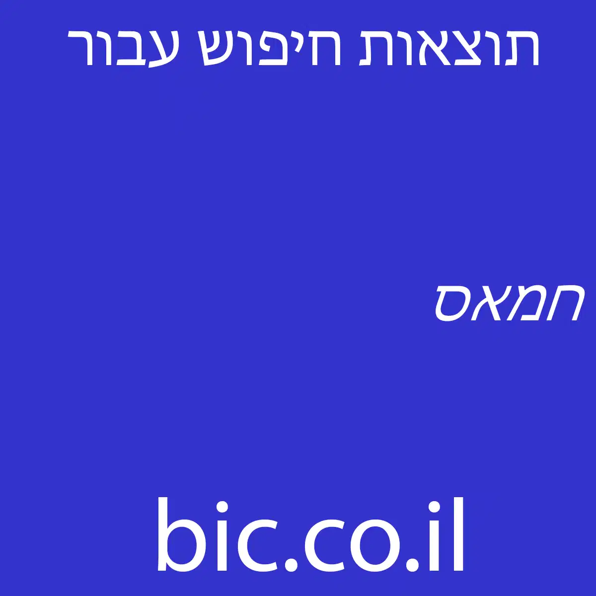 ﻿חמאס