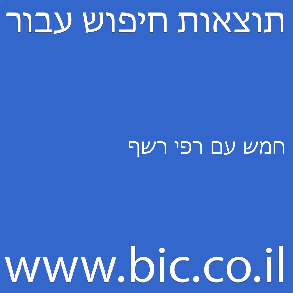 ﻿חמש עם רפי רשף
