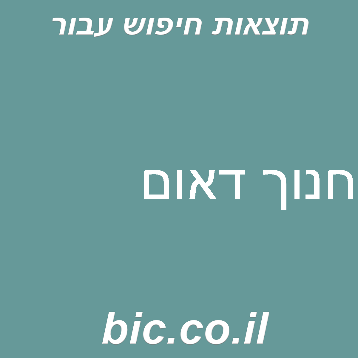 ﻿חנוך דאום
