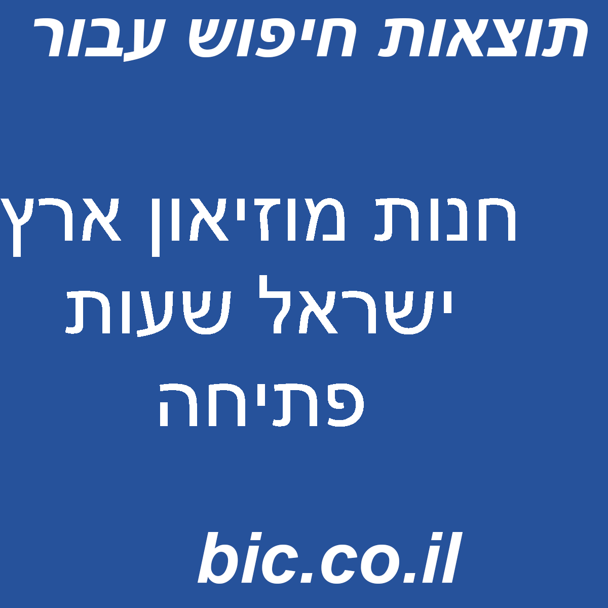 ﻿חנות מוזיאון ארץ ישראל שעות פתיחה