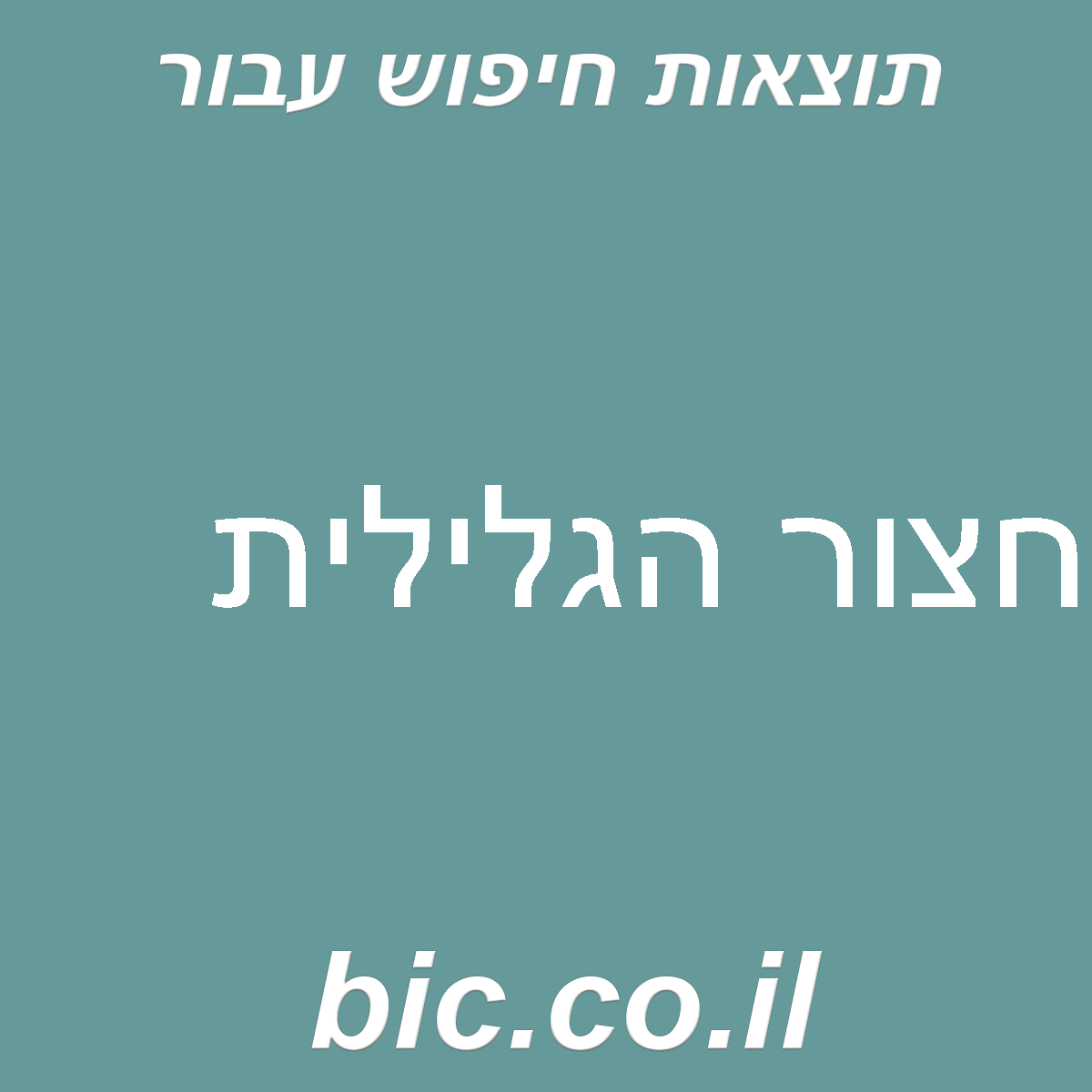 ﻿חצור הגלילית