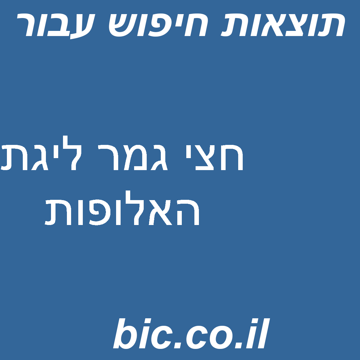 ﻿חצי גמר ליגת האלופות
