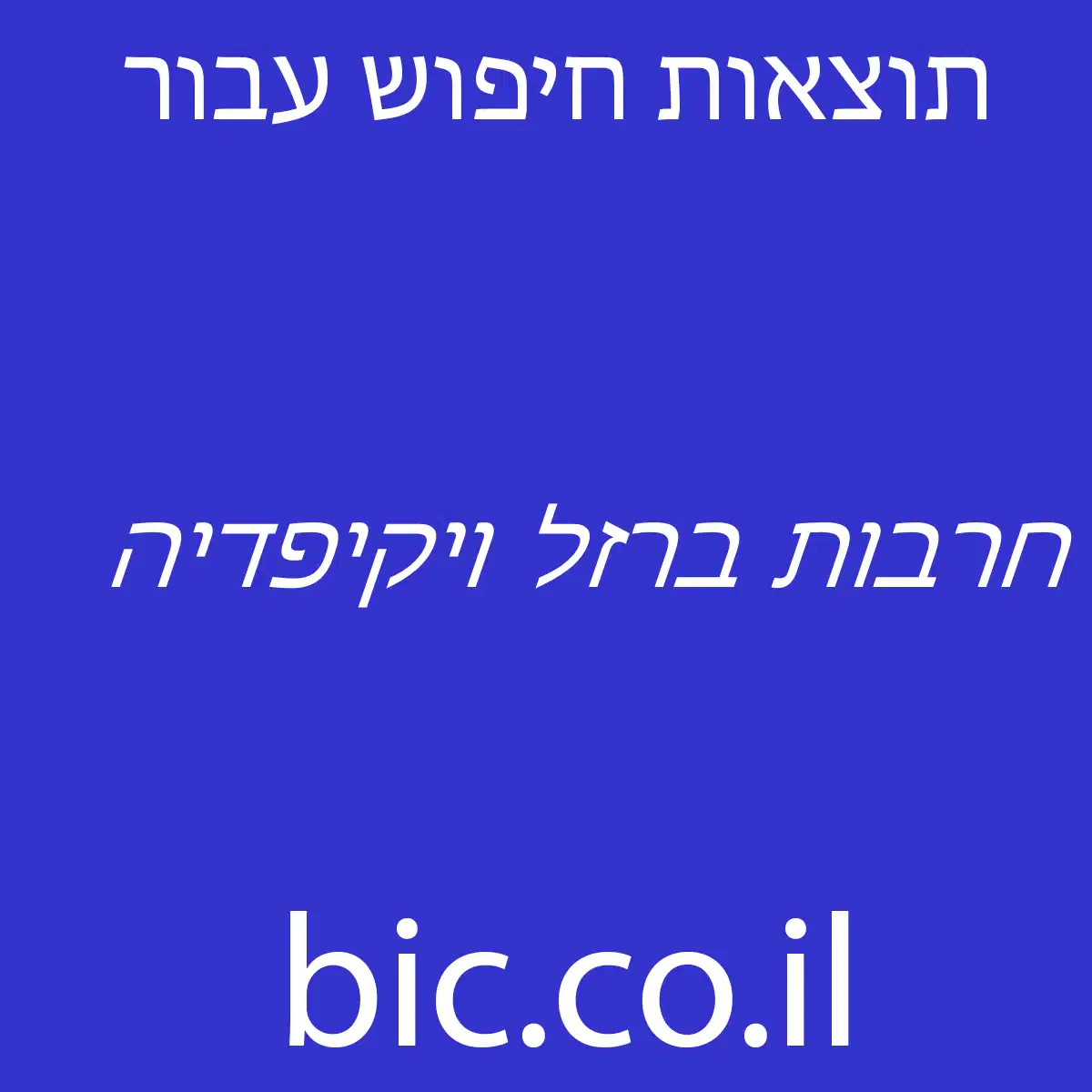 ﻿חרבות ברזל ויקיפדיה
