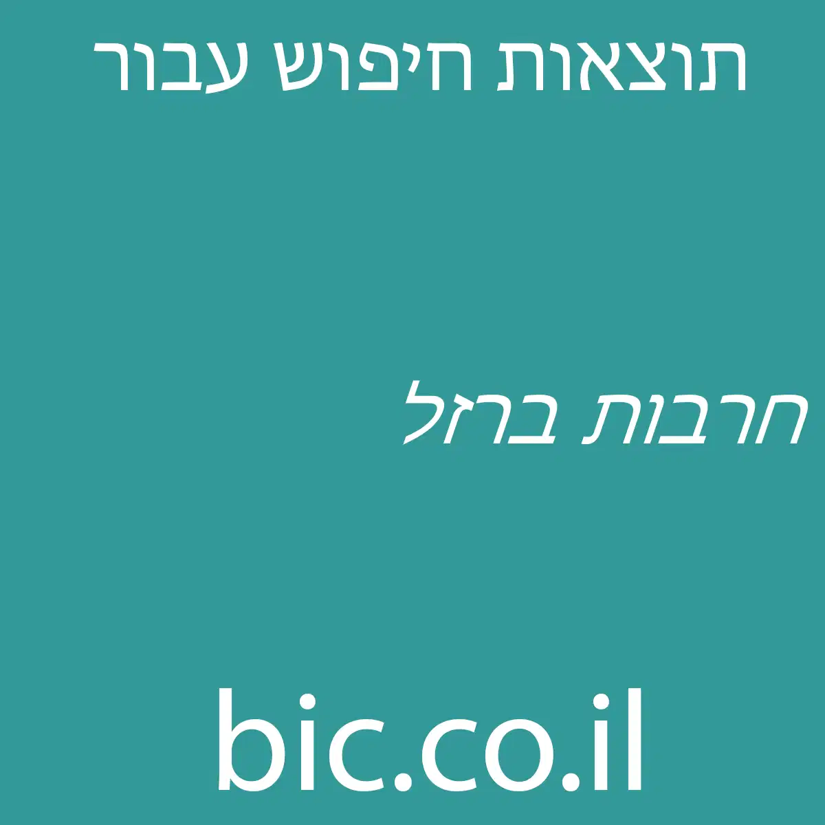 ﻿חרבות ברזל