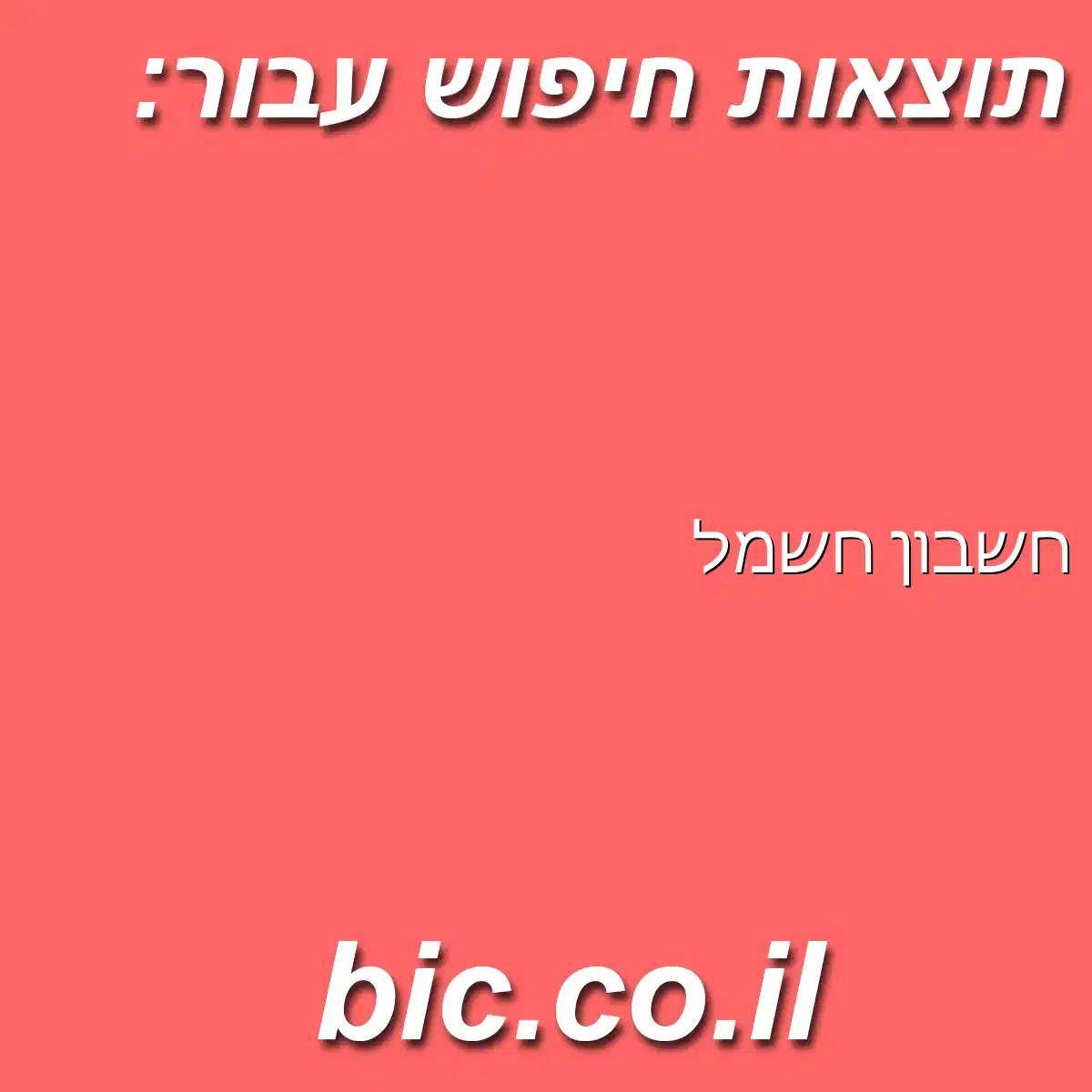 ﻿חשבון חשמל