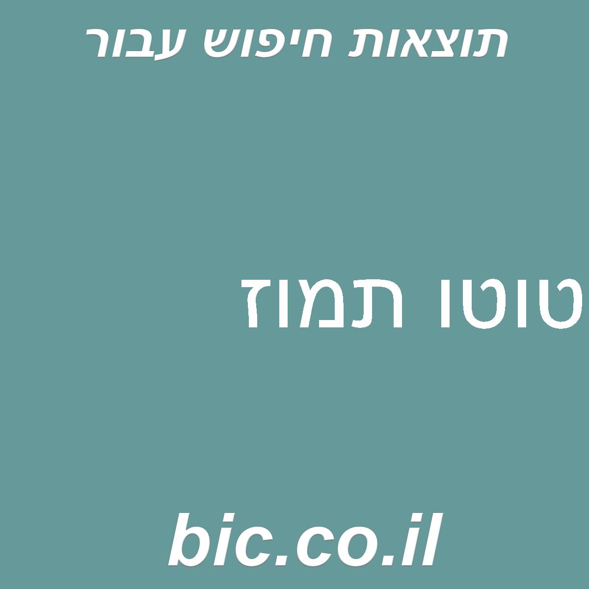﻿טוטו תמוז