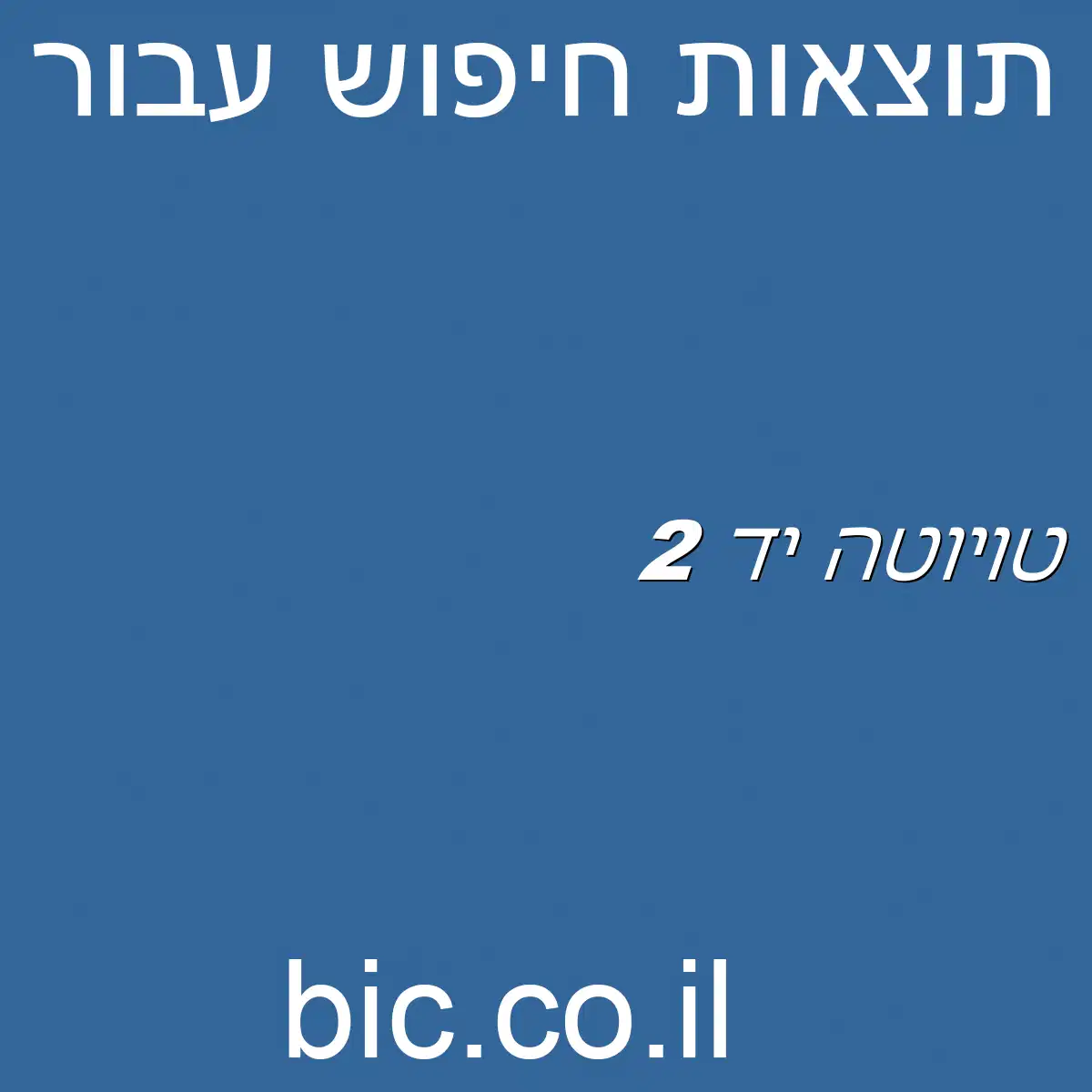 ﻿טויוטה יד 2