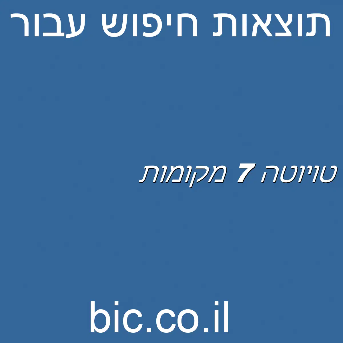 ﻿טויוטה 7 מקומות