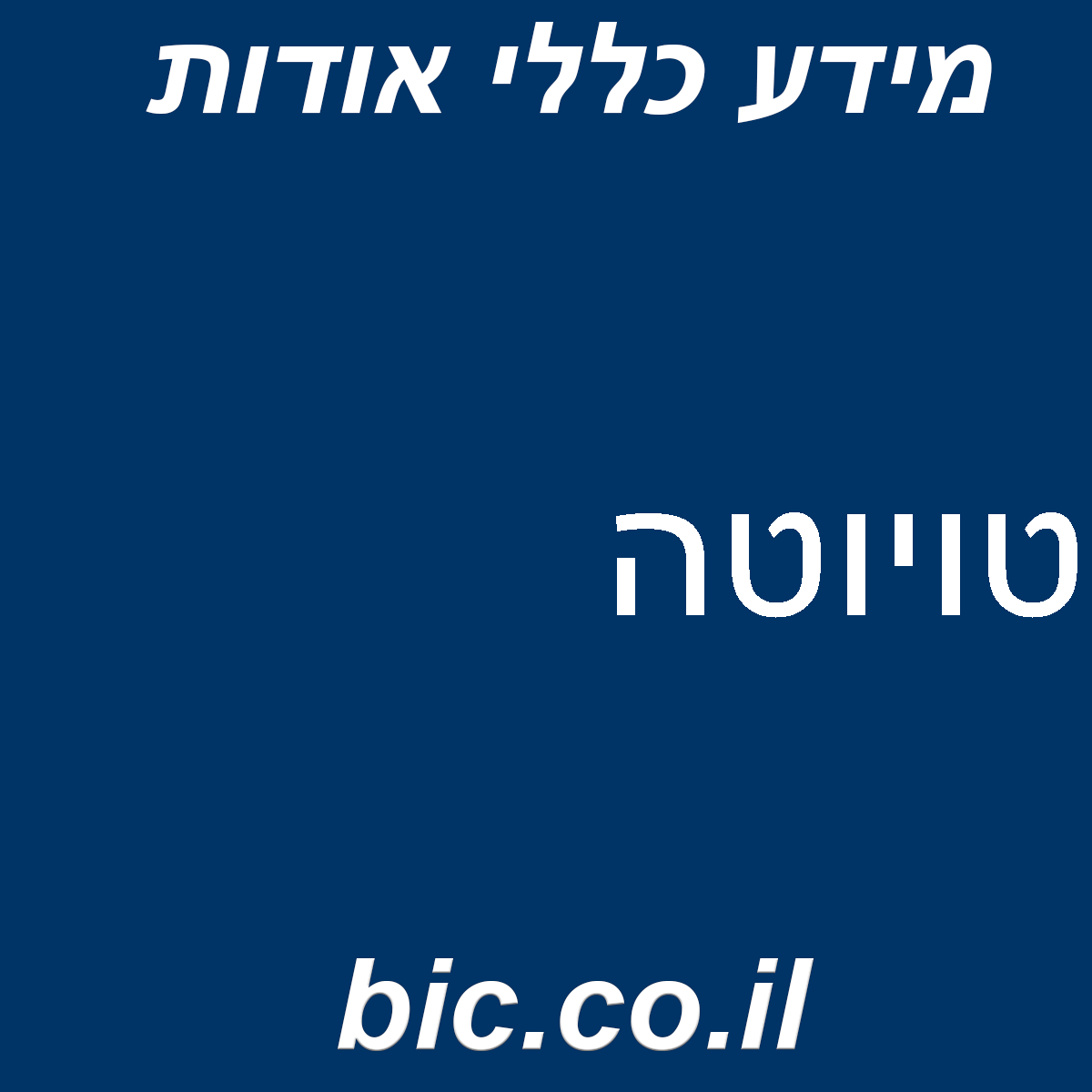 ﻿טויוטה