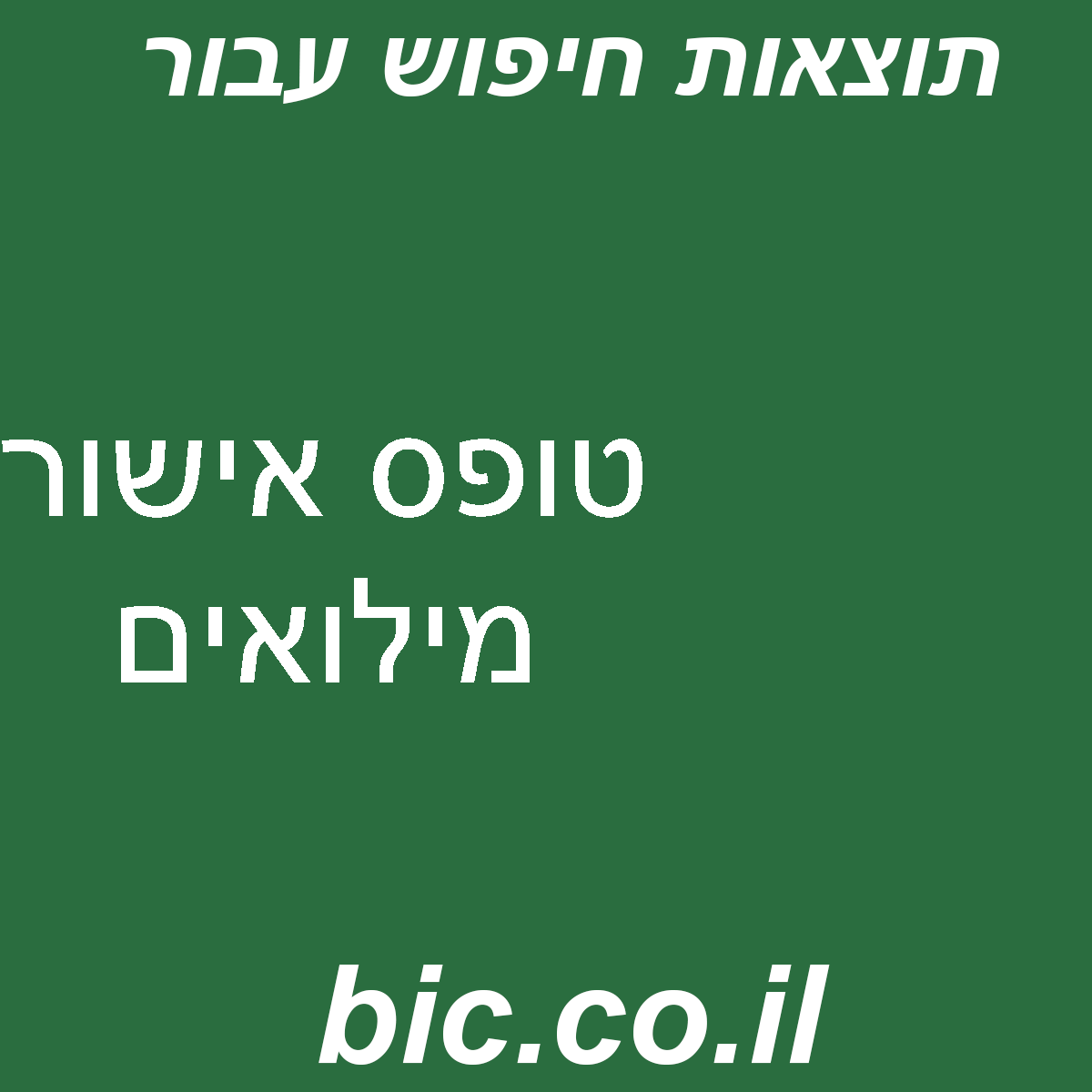 ﻿טופס אישור מילואים
