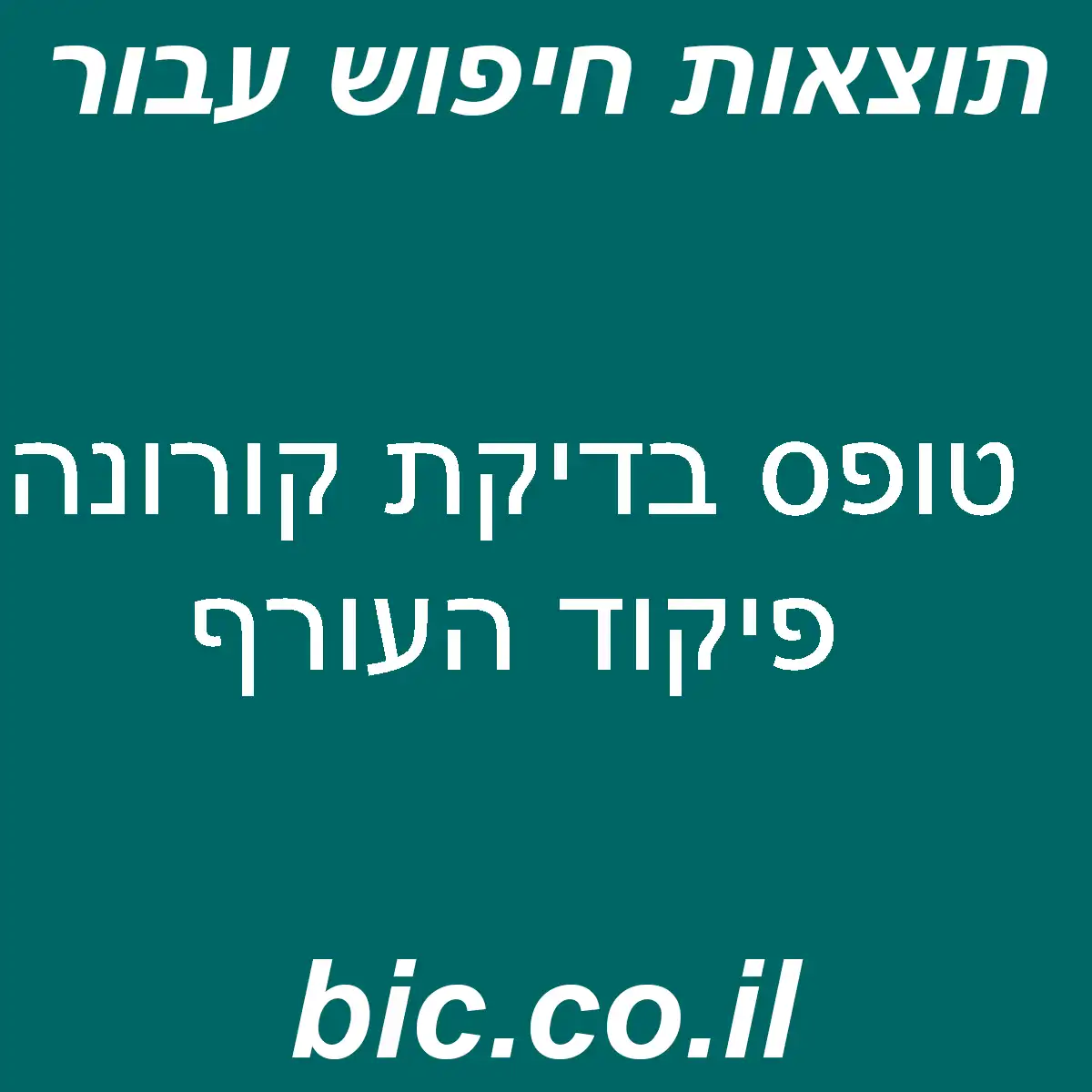 ﻿טופס בדיקת קורונה פיקוד העורף