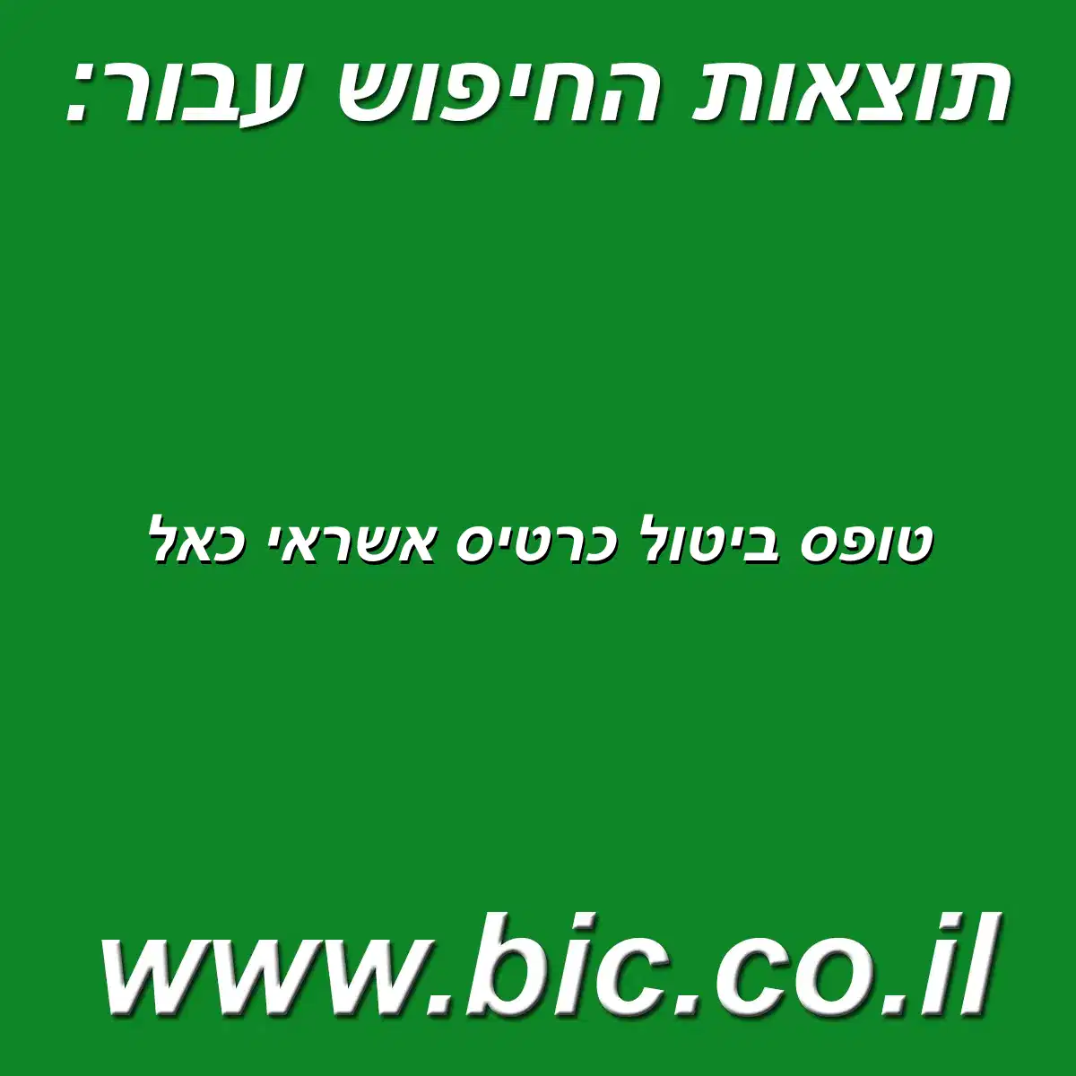 ﻿טופס ביטול כרטיס אשראי כאל