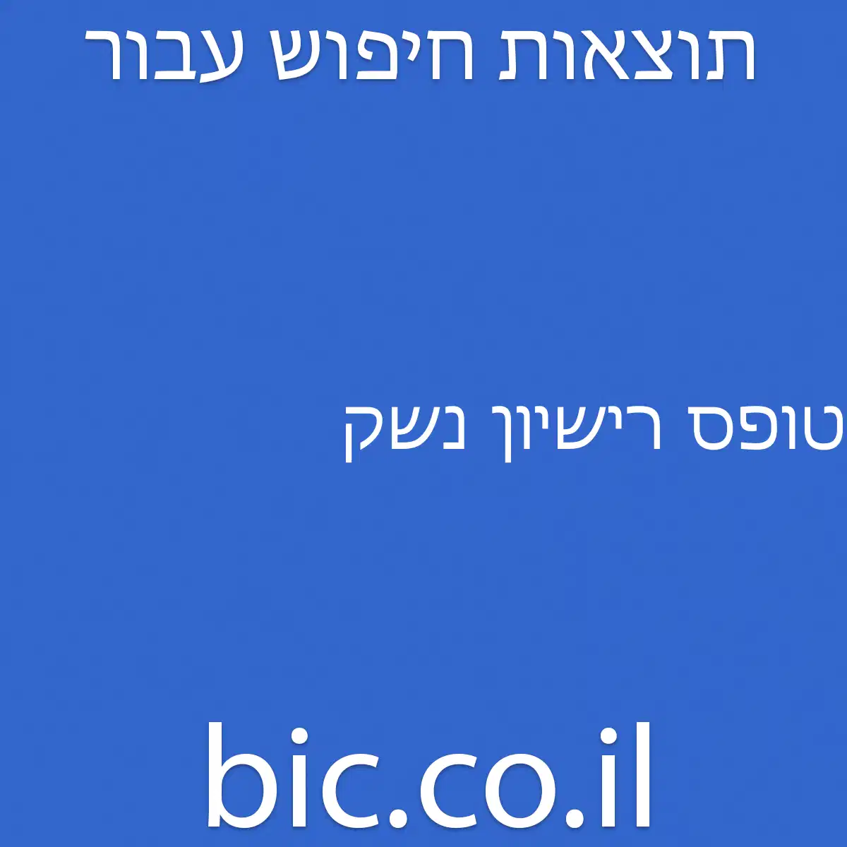 ﻿טופס רישיון נשק
