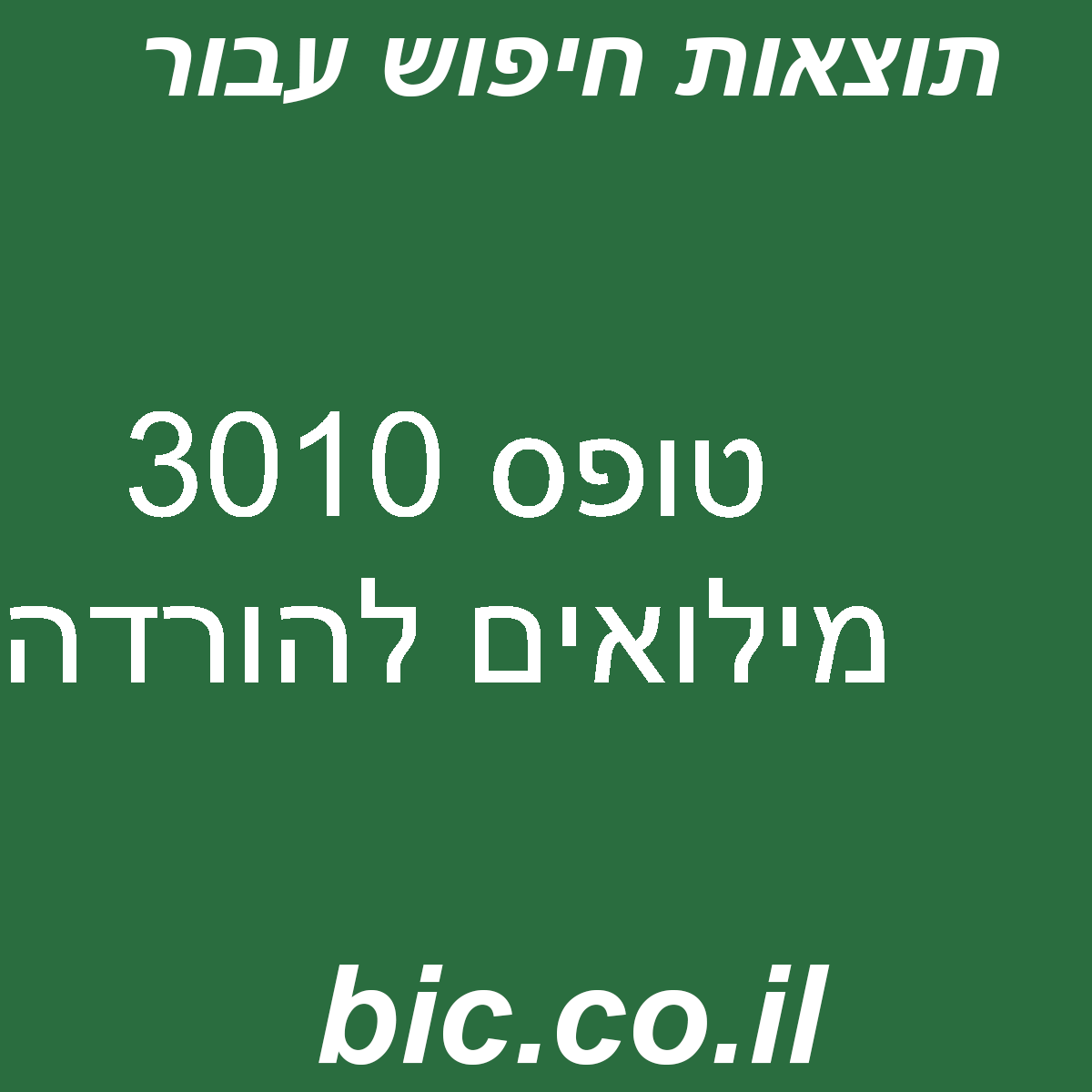 ﻿טופס 3010 מילואים להורדה